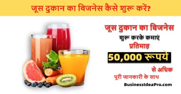 Juice-Shop-Business-Plan-in-Hindi-