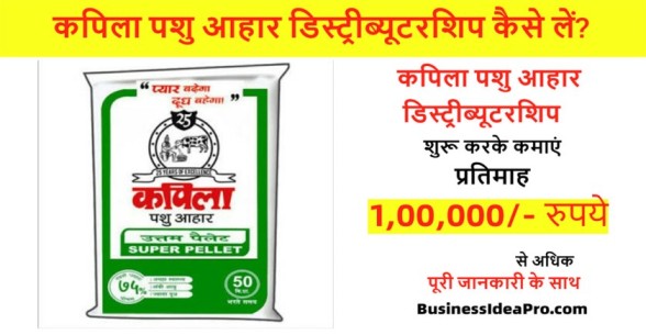 Kapila-Pashu-Aahar-Distributorship-in-Hindi-