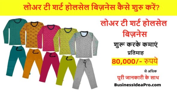 Lower-T-Shirt-Wholesale-Business-In-Hindi-