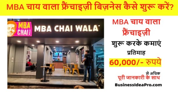 MBA-Chai-Wala-Franchise-in-Hindi