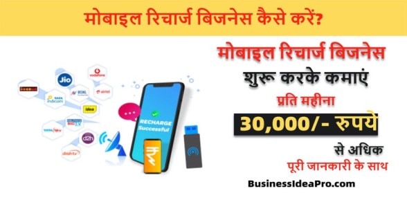 Mobile-Recharge-Business-Kaise-Kare