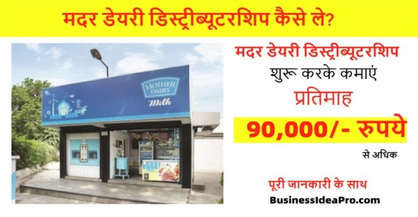 Mother-Dairy-Franchise-In-Hindi-