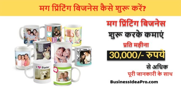 Mug-Printing-Business-in-Hindi-
