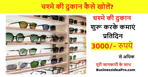 Optical-Shop-Business-in-Hindi