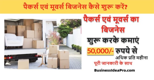 Packers-And-Movers-Business-in-Hindi