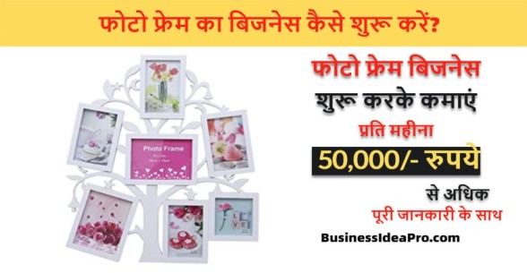 Photo-Frame-Business-in-Hindi-