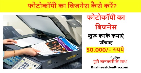 Photocopy-Business-in-Hindi-