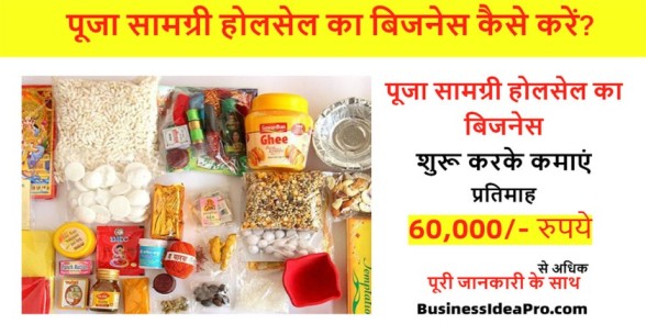 Puja-Samagri-Shop-Business-in-Hindi