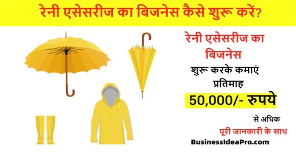 Rainy-season-accessories-business-in-hindi