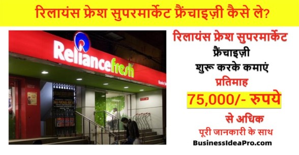Reliance-Fresh-Franchise-Hindi