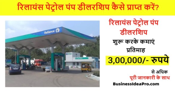 Reliance-Petrol-Pump-Dealership-Hindi-