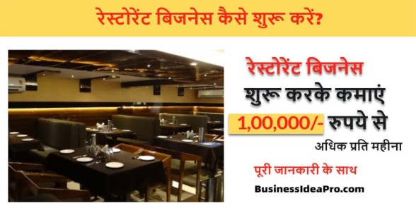 Restaurant-Business-in-Hindi