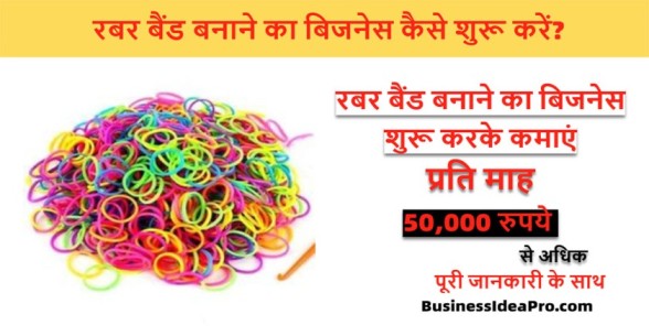 Rubber-Band-Making-Business-in-Hindi-