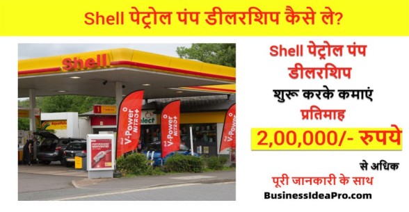 Shell-Petrol-Pump-Dealership-Hindi-