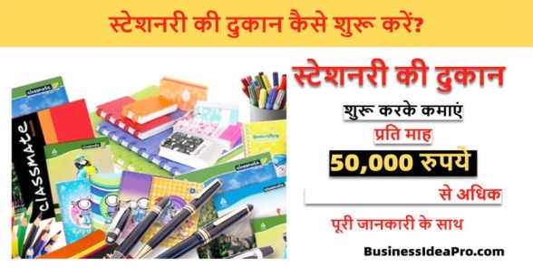 Stationery-Shop-Business-in-Hindi