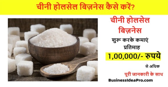 Suger-Wholesale-Business-Hindi-