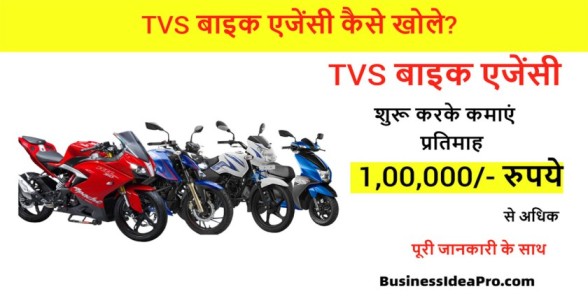 TVS Bike Dealership In Hindi