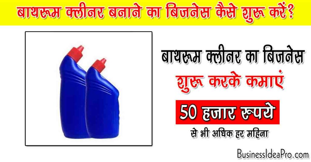 Toilet Cleaner Making Business in Hindi