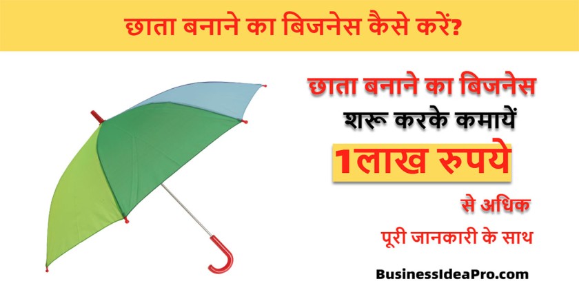 Umbrella-Making-Business-in-Hindi