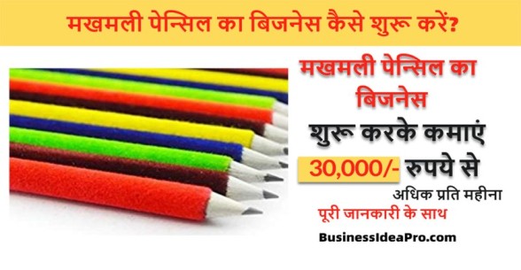 Velvet-Pencil-Making-Business-in-Hindi