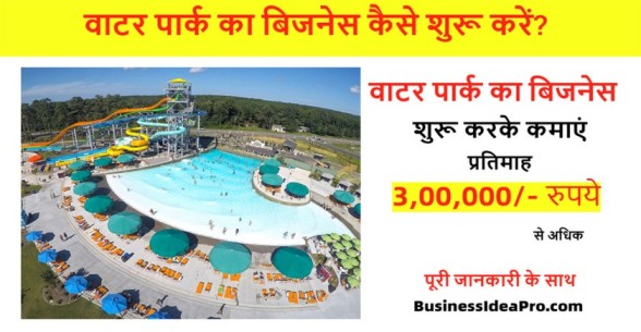 Water-Park-Business-Plan-in-Hindi