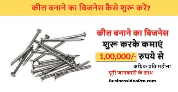 कील बनाने का बिजनेस कैसे शुरू करें? | Wire Nails Manufacturing Business in  Hindi