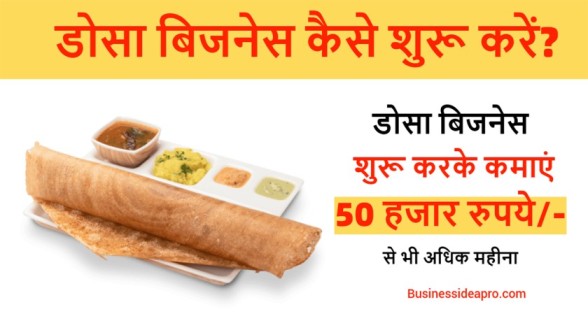 Dosa-Business-Plan-in-Hindi
