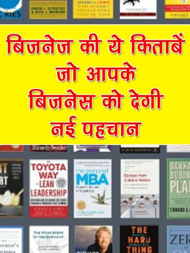 बिजनेज की ये किताबें जो आपके बिजनेस को देगी नई पहचान