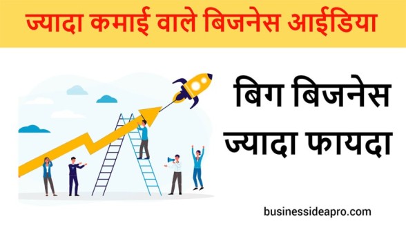 Big business ideas in Hindi