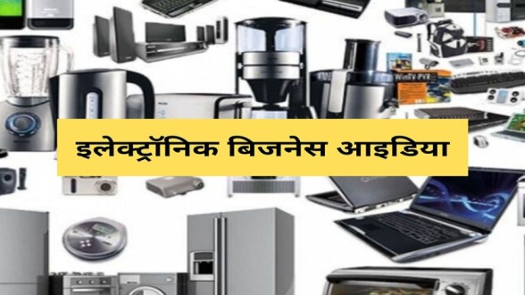 Electronic Business Ideas in Hindi