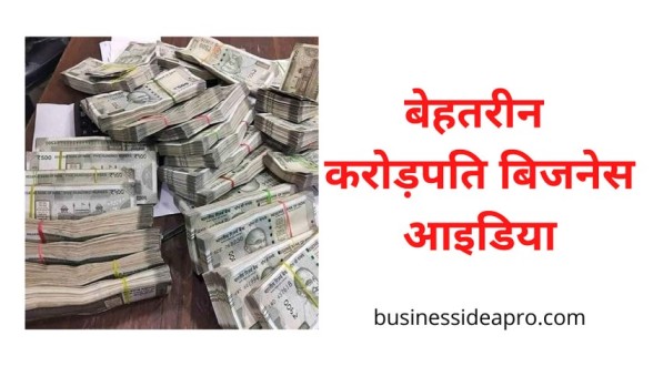 Crorepati Business Ideas in Hindi