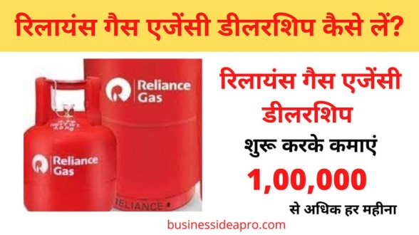 Reliance Gas Agency Dealership in Hindi