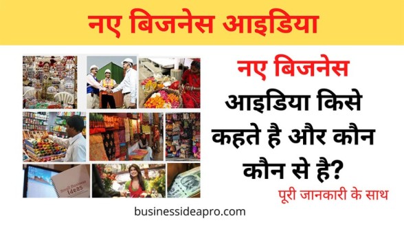 Latest Business Ideas in Hindi