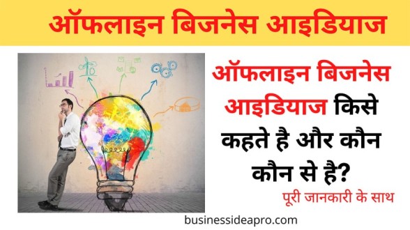 Offline Business Ideas In Hindi