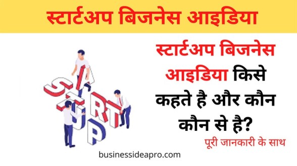 Startup Business Ideas in hindi