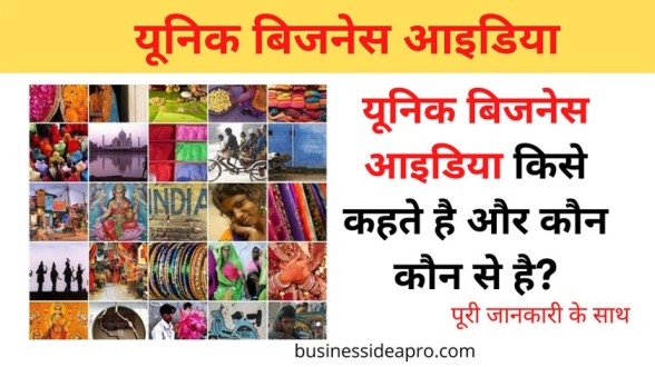 Unique Business Ideas in Hindi