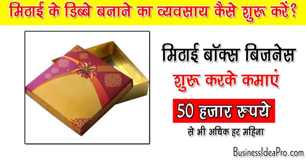 Sweet Box Making business in Hindi