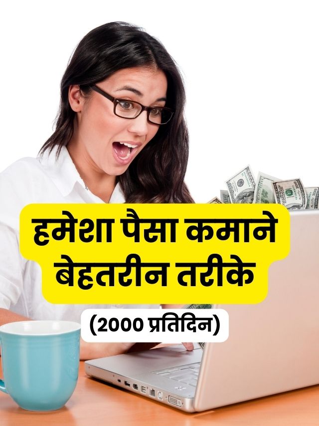 हमेशा कमाएं ₹1500 से ₹2000 तक बहुत ही आसानी से, जाने आसान तरीके