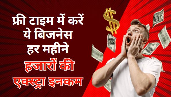 extra income sources in hindi