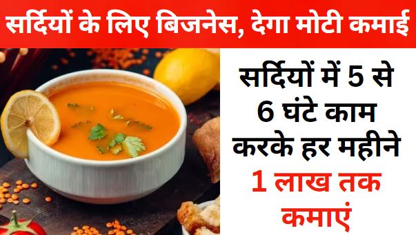 soup making business in hindi